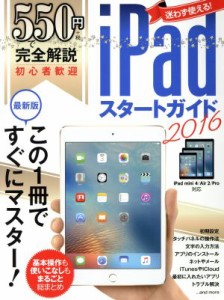 【中古】 ５５０円で完全解説　ｉＰａｄスタートガイド　ｉＰａｄ　ｍｉｎｉ　４／Ａｉｒ　２／Ｐｒｏ対応(２０１６)／情報・通信・コン