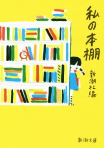 【中古】 私の本棚 新潮文庫／新潮社(編者)