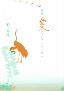 【中古】 猟銃・愛についてのデッサン 野呂邦暢小説集成６／野呂邦暢(著者)