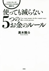 【中古】 シリコンバレーのビジネスエリートたちが実践する　使っても減らない５つのお金のルール／黒木陽斗(著者)