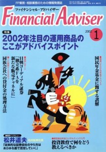 【中古】 Ｆｉｎａｎｃｉａｌ　Ａｄｖｉｓｅｒ(２００２‐１) ２００２年注目の運用商品のここがアドバイスポイント／立本正樹