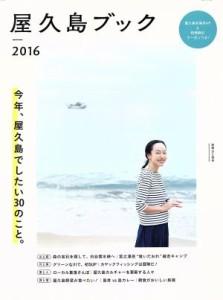 【中古】 屋久島ブック(２０１６) 別冊山と渓谷／旅行・レジャー・スポーツ