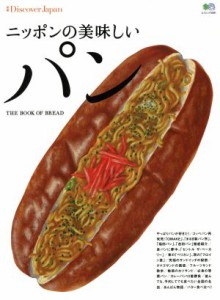 【中古】 ニッポンの美味しいパン 別冊ＤｉｓｃｏｖｅｒＪａｐａｎ エイムック３２８１／?出版社