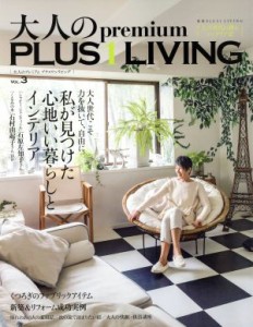 【中古】 大人のｐｒｅｍｉｕｍ　ＰＬＵＳ１　ＬＩＶＩＮＧ(ＶＯＬ．３) 私が見つけた心地いい暮らしとインテリア 別冊ＰＬＵＳ１　ＬＩ