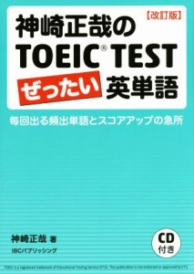 【中古】 神崎正哉のＴＯＥＩＣ　ＴＥＳＴぜったい英単語　改訂版 毎回出る頻出単語とスコアアップの急所／神崎正哉(著者)