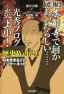 【中古】 【悲報】本能寺で何かあったらしい……光秀ブログ炎上中！　歴史Ｗｅｂ２．０　日本史まるごとインターネット／藤井青銅(著者),