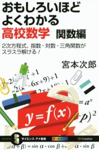 【中古】 おもしろいほどよくわかる高校数学　関数編 ２次方程式、指数・対数・三角関数がスラスラ解ける！　オールカラー サイエンス・