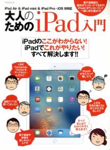 【中古】 大人のためのｉＰａｄ入門　ｉＰａｄ　Ａｉｒ＆ｉＰａｄ　ｍｉｎｉ＆ｉＰａｄ　Ｐｒｏ・ｉＯＳ　９対応 マイナビムック／情報・