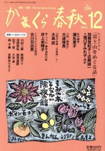 【中古】 かまくら春秋(Ｎｏ．５３６)／かまくら春秋社