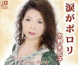 【中古】 涙がポロリ／パパジョン・ブルース／水野未知子