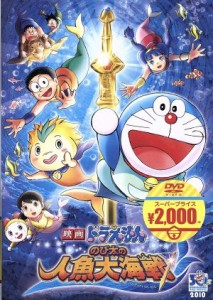 【中古】 映画ドラえもん　のび太の人魚大海戦（映画ドラえもんスーパープライス商品）／藤子・Ｆ・不二雄（原作）,水田わさび（ドラえも