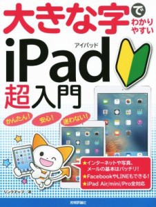 【中古】 大きな字でわかりやすい　ｉＰａｄ超入門　ｉＰａｄ／Ａｉｒ／ｍｉｎｉ／Ｐｒｏ全対応／リンクアップ(著者)