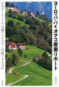 【中古】 ヨーロッパ・バイオマス産業リポート なぜオーストリアは森でエネルギー自給できるのか／西川力(著者)