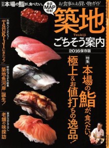 【中古】 築地　ごちそう案内　保存版(２０１６) お食事＆お買い物ガイド Ｆｕｔａｂａｓｈａ　Ｓｕｐｅｒｍｏｏｋ／双葉社