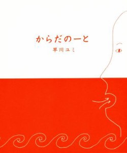 【中古】 からだのーと／早川ユミ(著者)