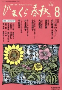 【中古】 かまくら春秋(Ｎｏ．５３２)／かまくら春秋社