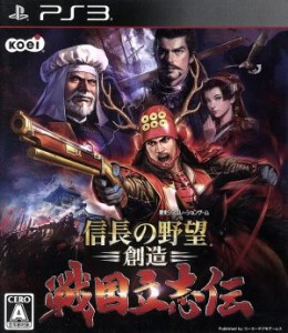 【中古】 信長の野望・創造　戦国立志伝／ＰＳ３