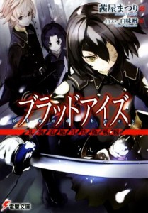 【中古】 ブラッドアイズ　北海道絶対防衛戦線 電撃文庫／茜屋まつり(著者),白味噌