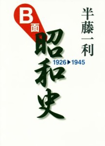 【中古】 Ｂ面昭和史 １９２６−１９４５／半藤一利(著者)