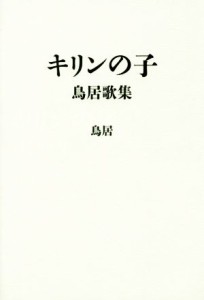 【中古】 キリンの子　鳥居歌集／鳥居(著者)