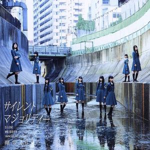 【中古】 サイレントマジョリティー／欅坂４６（櫻坂４６）