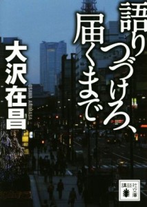 【中古】 語りつづけろ、届くまで 講談社文庫／大沢在昌(著者)