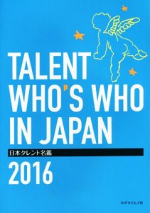 【中古】 日本タレント名鑑(２０１６)／ＶＩＰタイムズ社