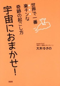 【中古】 宇宙におまかせ！ 世界で一番楽チンな奇跡の起こし方／大木ゆきの(著者)