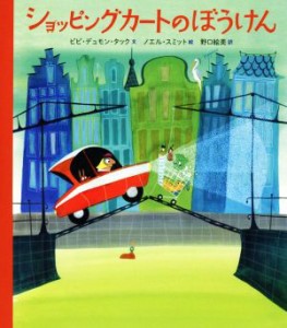 【中古】 ショッピングカートのぼうけん／ビビ・デュモン・タック(著者),野口絵美(訳者),ノエル・スミット