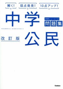 【中古】 中学公民　改訂版 学研ニューコース問題集／学研プラス(著者)