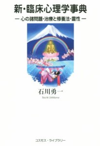 【中古】 新・臨床心理学辞典 心の諸問題・治療と修養法・霊性／石川勇一(著者)