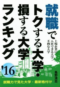 【中古】 就職でトクする大学・損する大学ランキング(’１６)／島野清志(著者)