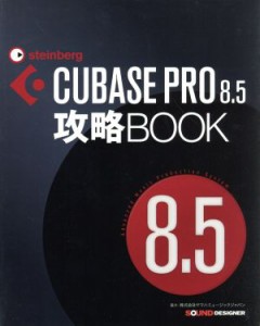 【中古】 ＣＵＢＡＳＥ　ＰＲＯ　８．５攻略ＢＯＯＫ／東哲哉(著者)