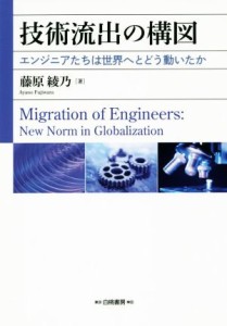 【中古】 技術流出の構図 エンジニアたちは世界へとどう動いたか／藤原綾乃(著者)