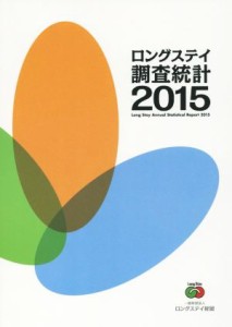 【中古】 ロングステイ調査統計(２０１５)／ロングステイ財団(著者)