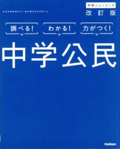 【中古】 中学公民　改訂版 学研ニューコース／学研プラス(編者)