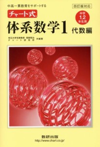 【中古】 チャート式　体系数学１　代数編　中学１・２年生用　四訂版対応 中高一貫教育をサポートする／岡部恒治(編著),チャート研究所(