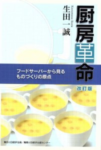 【中古】 厨房革命 フードサーバーから見るものづくりの原点／生田一誠(著者)