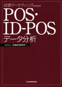 【中古】 店頭マーケティングのためのＰＯＳ・ＩＤ−ＰＯＳデータ分析／公益財団法人流通経済研究所(編者)