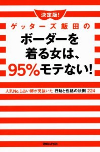 【中古】 決定版！ゲッターズ飯田のボーダーを着る女は、９５％モテない！ 人気Ｎｏ．１占い師が見抜いた行動と性格の法則２２４／ゲッタ