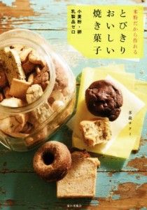 【中古】 米粉だから作れる　とびきりおいしい焼き菓子 小麦粉・卵・乳製品ゼロ／多森サクミ(著者)