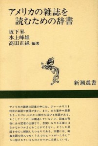 【中古】 アメリカの雑誌を読むための辞書 新潮選書／坂下昇(編者),水上峰雄(編者),高田正純(編者)