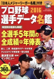 【中古】 プロ野球選手データ名鑑(２０１６) 別冊宝島／宝島社