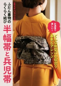 【中古】 ふだん着物のらくらく結び　半幅帯と兵児帯／オハラリエコ