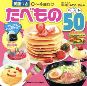 【中古】 たべものベスト５０　英語つき　０〜４歳向け ＢＣキッズ新・はじめてのずかん／講談社