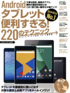 【中古】 Ａｎｄｒｏｉｄタブレット便利すぎる！２２０のテクニック　Ａｎｄｒｏｉｄ　６．０対応(２０１６最新版)／スタンダーズ