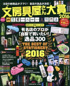 【中古】 文房具屋さん大賞(２０１６) 扶桑社ＭＯＯＫ／扶桑社