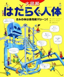 【中古】 大図解　はたらく人体 きみの体は高性能マシーン！／ジュディ・ヒンドレイ(著者),しまだよこう(訳者),コーリン・キング