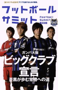 【中古】 フットボールサミット(第３３回) ガンバ大阪ビッグクラブ宣言　蒼黒が歩む常勝への道／『フットボールサミット』議会
