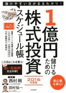 【中古】 １億円儲けるための株式投資スケジュール帳(２０１６年度版)／西村剛,田村祐一